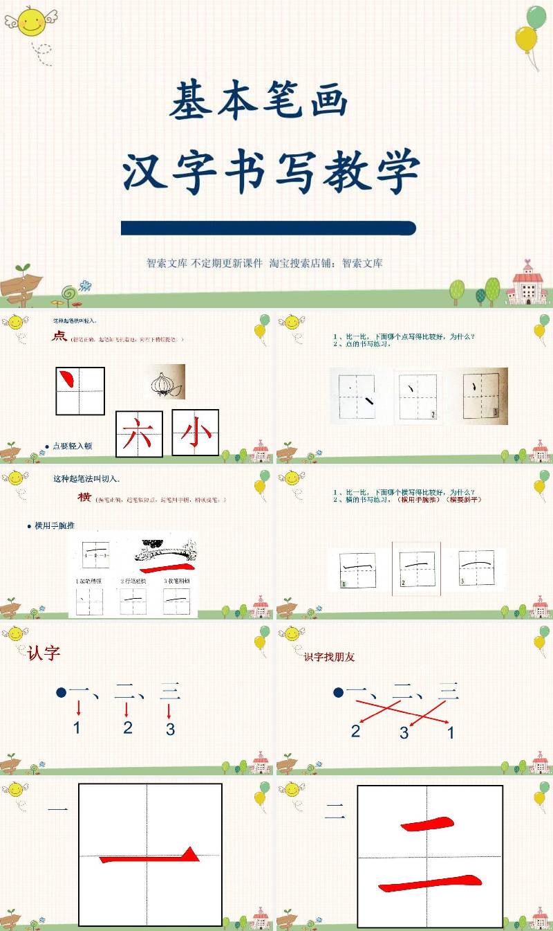 08月28日小学一年级硬笔书法入门班教学课件.ppt