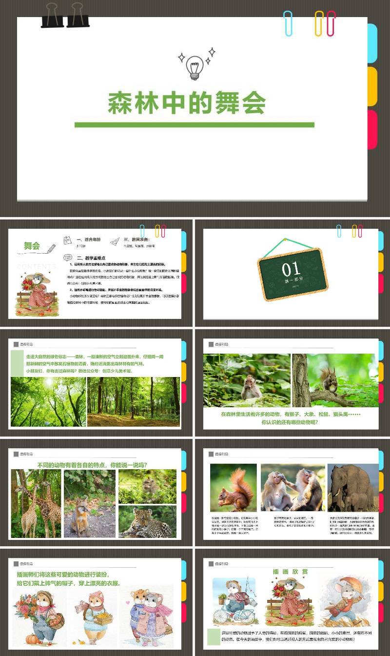 8-12岁《森林中的舞会》.ppt