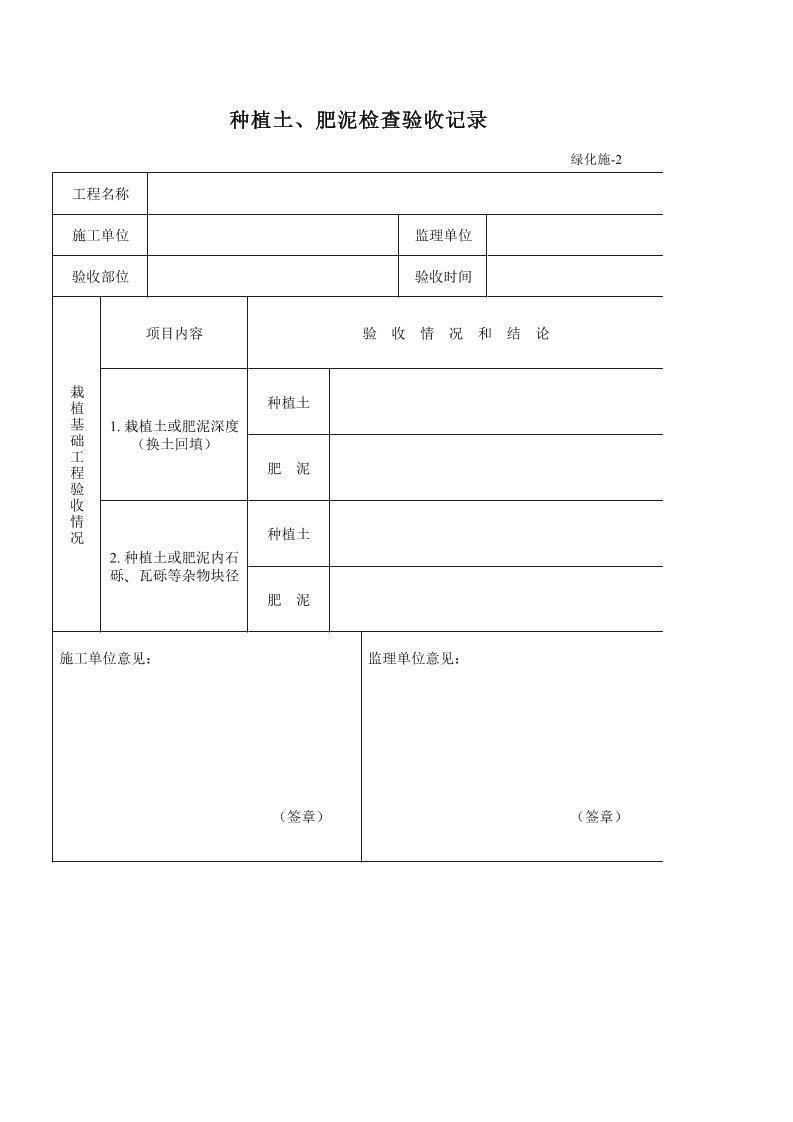 种植土、肥泥检查验收记录.xls