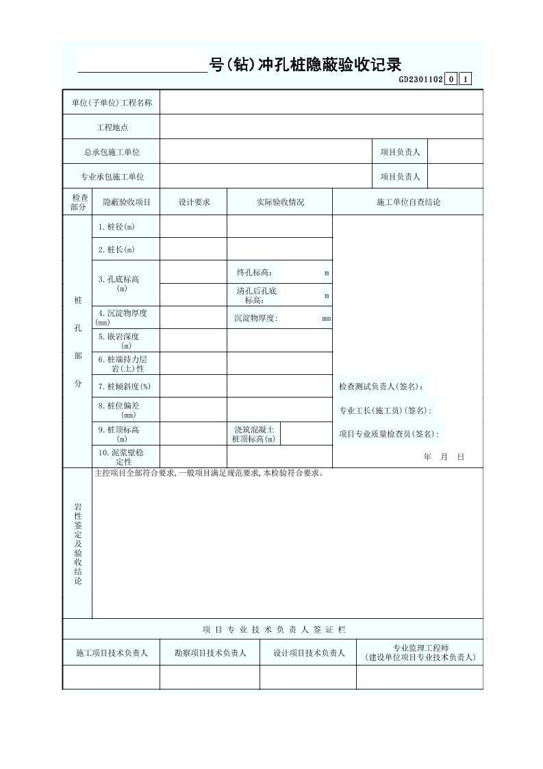 ____号(钻)冲孔桩隐蔽验收记录GD2301102.xls