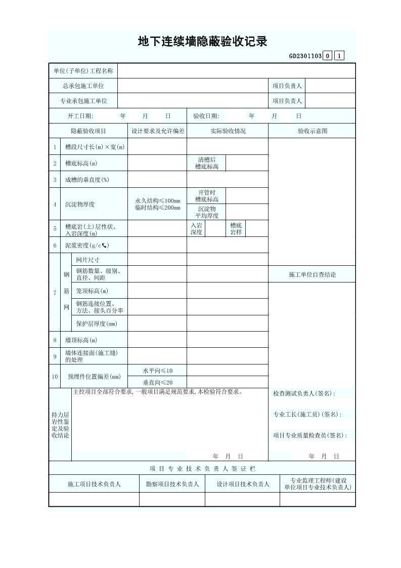 地下连续墙隐蔽验收记录GD2301103.xls