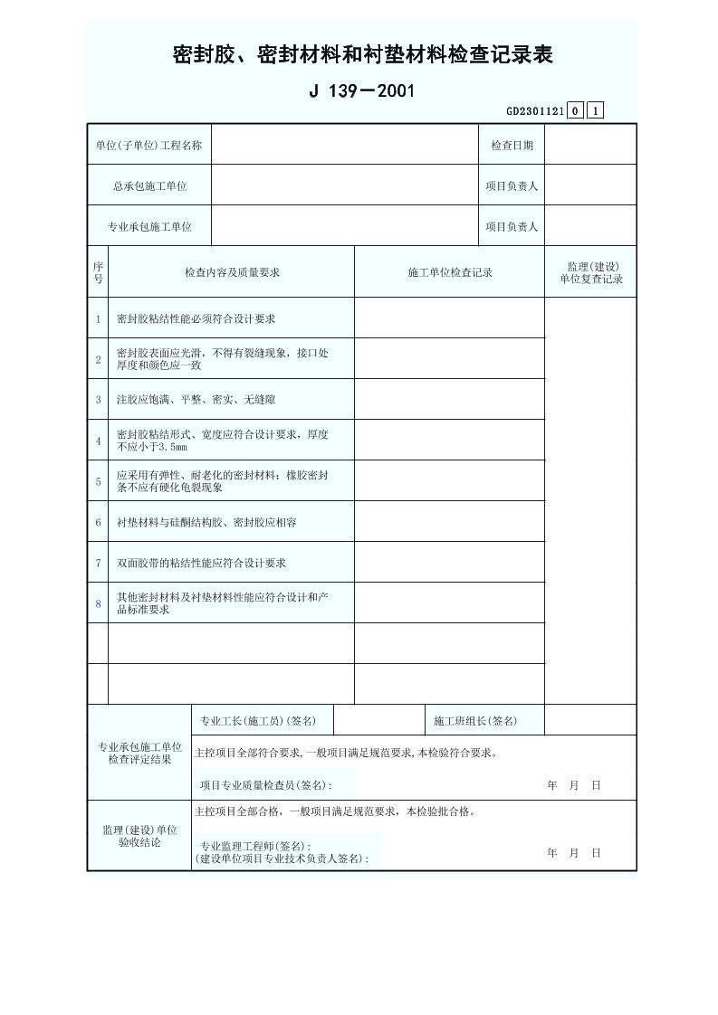 密封胶、密封材料和衬垫材料检查验收记录表GD2301121.xls