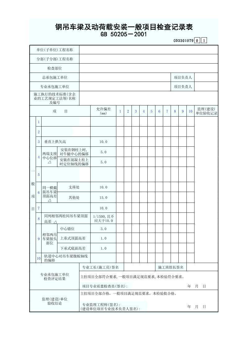 钢吊车梁及动荷载安装一般项目检查记录表GD2301079.xls