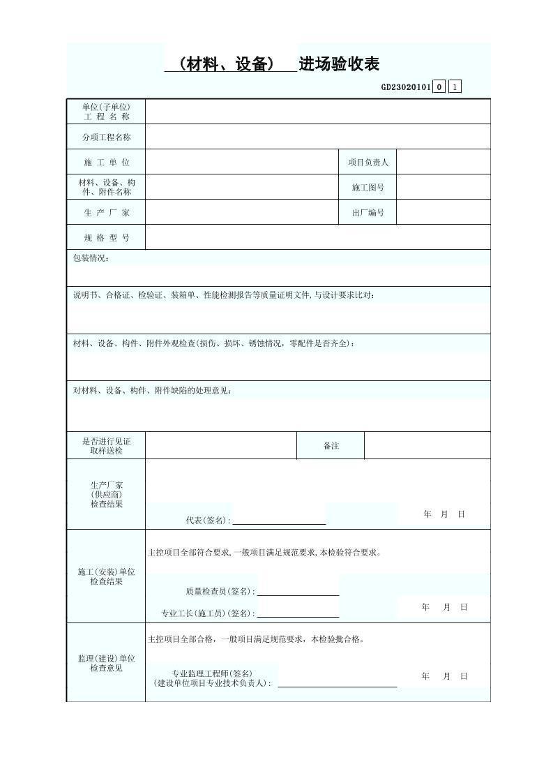 (一)____进场验收表GD23020101(通用表).xls