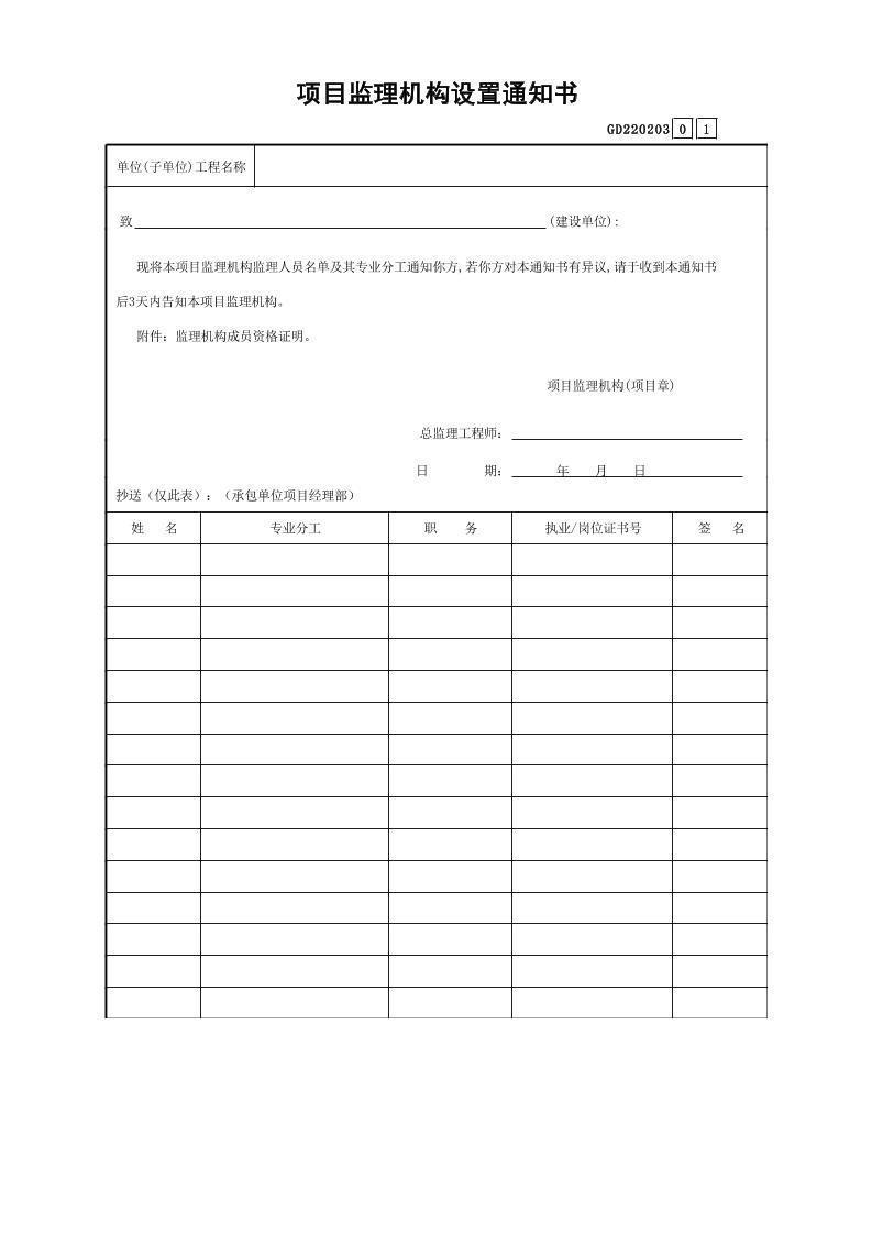 项目监理机构设置通知书GD220203.xls