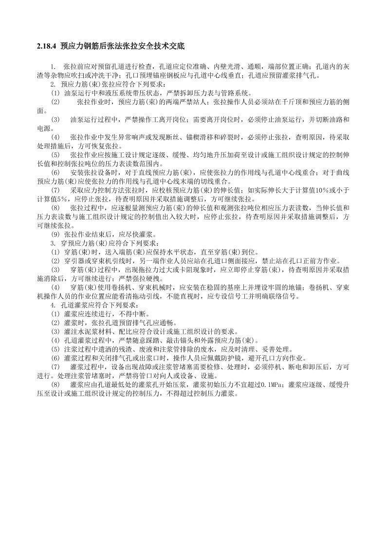 预应力钢筋后张法张拉安全技术交底.doc