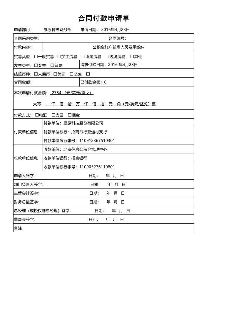 付款申请单-模版.xls