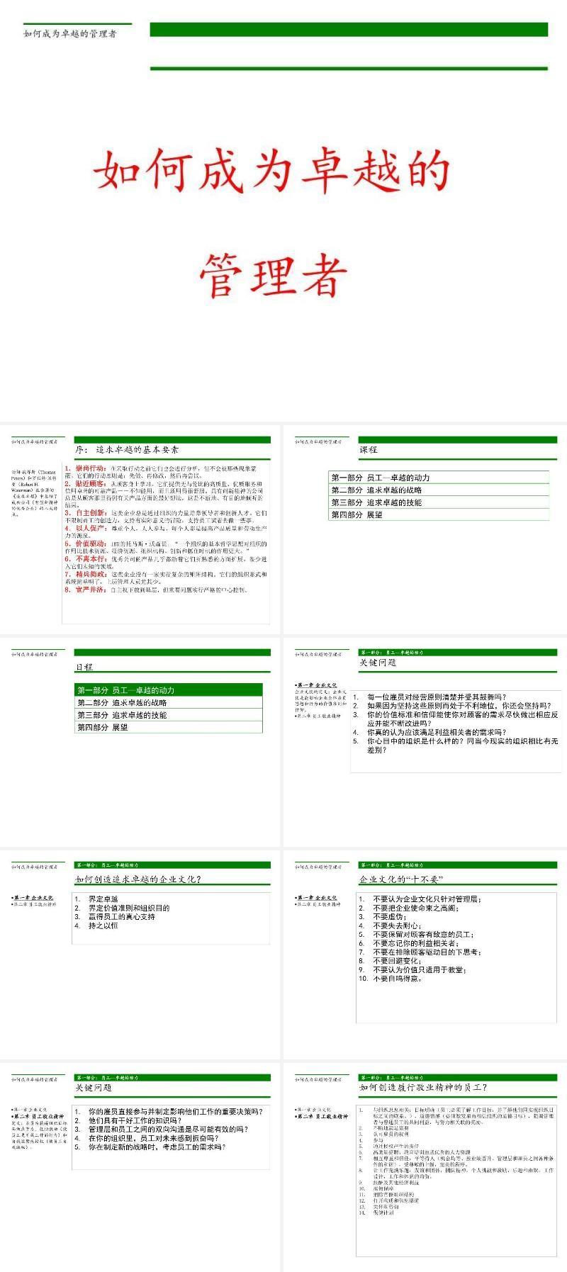 如何成为卓越的管理者 (1).ppt