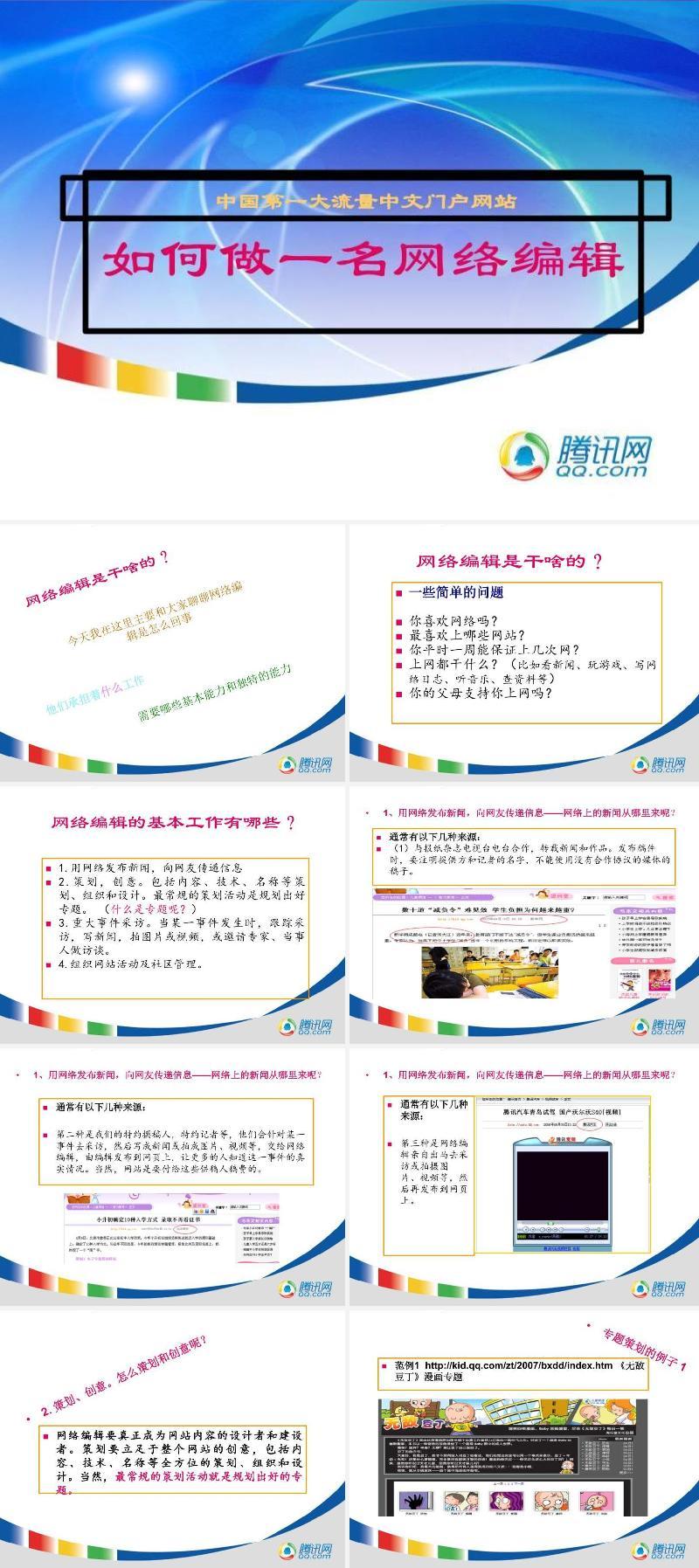 腾讯网络编辑员工培训资料.ppt