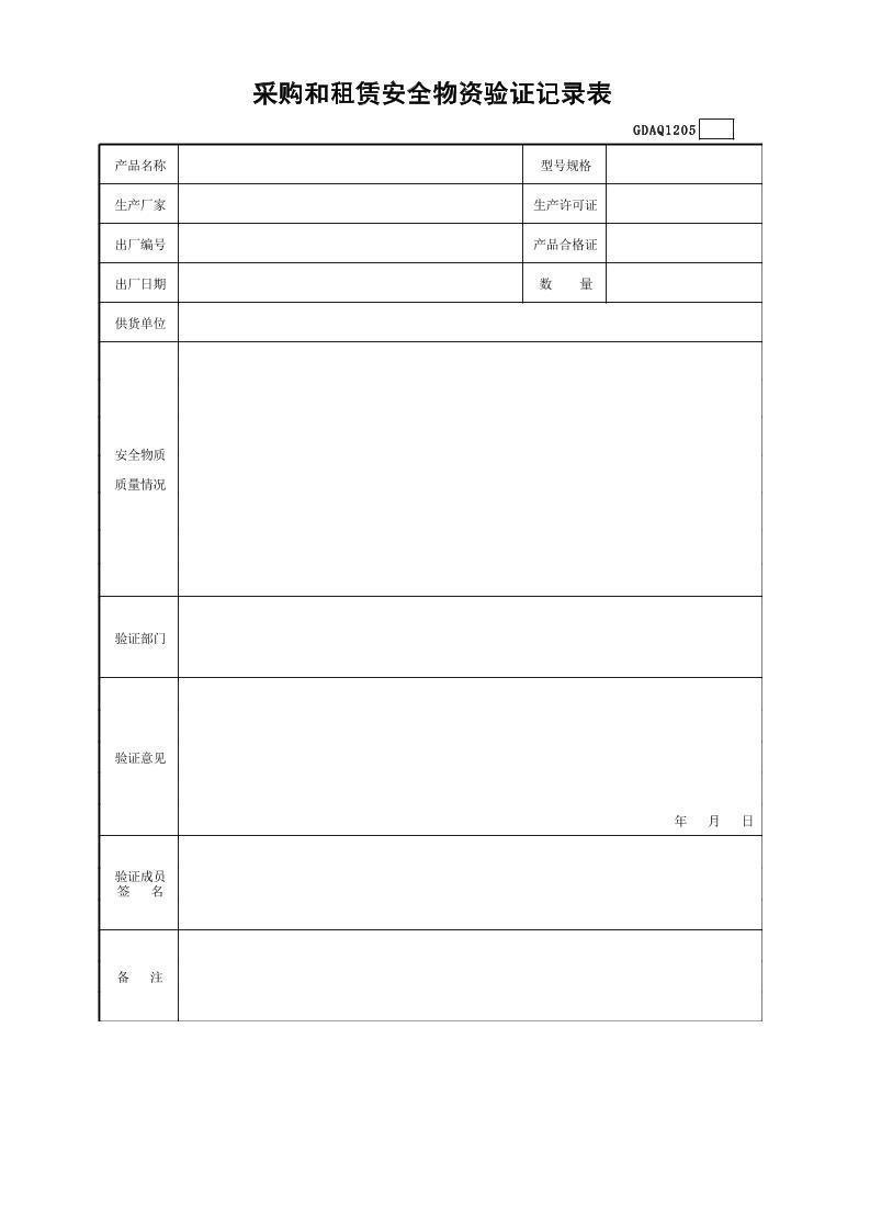 采购和租赁安全物资验证记录表GDAQ1205.xls