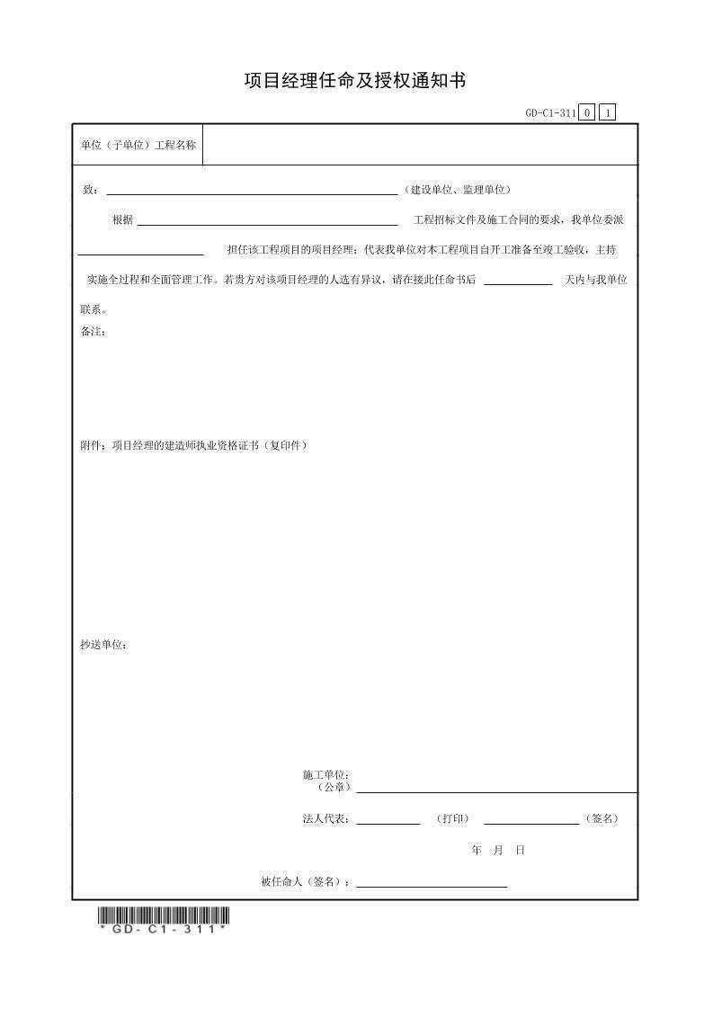 3.1.1、项目经理任命及授权通知书.xls