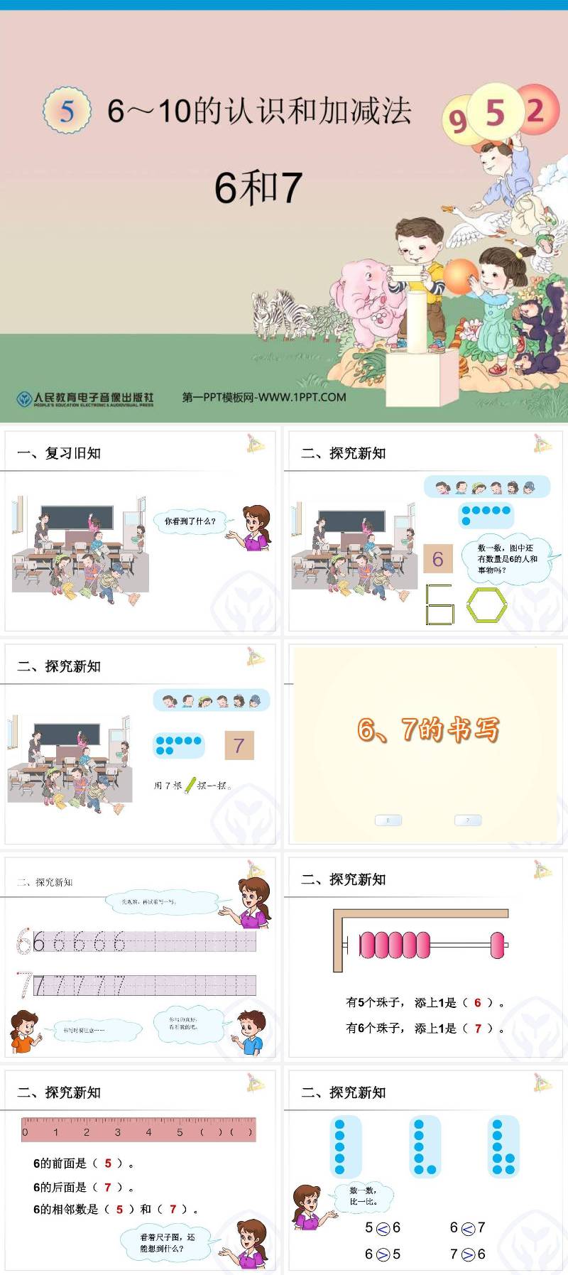 第10讲 6～7的认识及分合.ppt